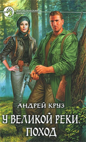 У Великой реки. Поход