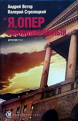 Московский сюжет: 2. Я, ОПЕР уполномоченный