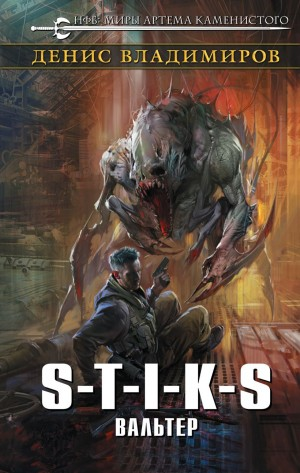 06.S-T-I-K-S. Вальтер-1. Вальтер