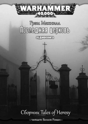 Ересь Хоруса 10. Антология «Легенды Ереси». Последняя церковь