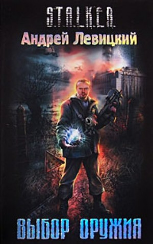 005-S.T.A.L.K.E.R. Выбор оружия