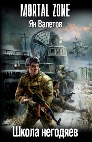 Ничья земля-4. Школа негодяев