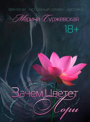 Зачем цветёт лори