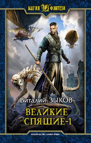 Великие Спящие-1. Тьма против Тьмы