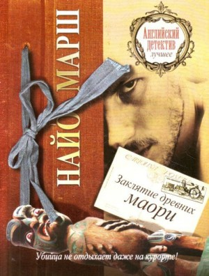 Заклятие древних маори