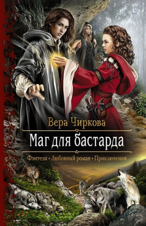 Маглор 1. Маг для бастарда