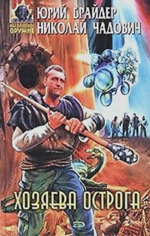 Хозяева Острога