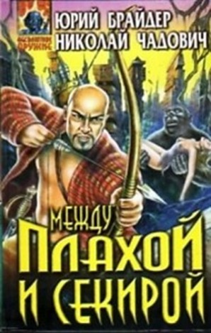 Между плахой и секирой