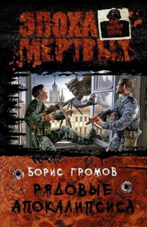 Это моя земля. Рядовые Апокалипсиса