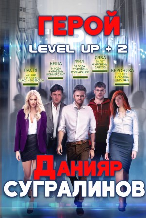 Level Up-2. Герой (Фил Панфилов)