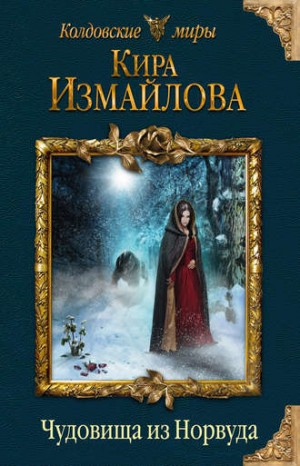 Феи: 2. Чудовища из Норвуда