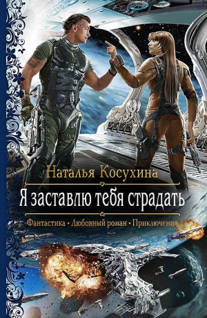 Звёздная Академия 2. Я заставлю тебя страдать
