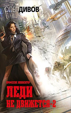 Профессия: инквизитор 1.2. Леди не движется