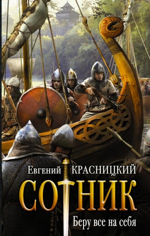 Сотник 1. Беру всё на себя