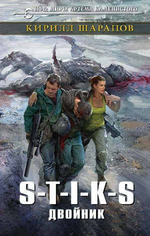 04.S-T-I-K-S. Двойник-1