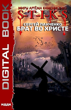 9.S-T-I-K-S. Брат во Христе-1