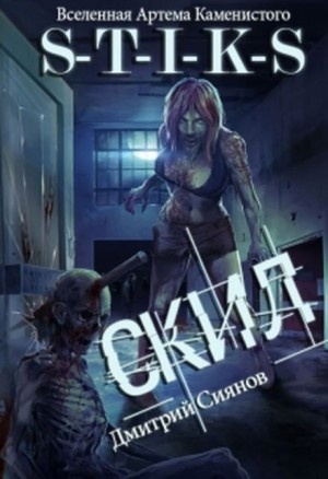 10.S-T-I-K-S. Скил-1. Скил