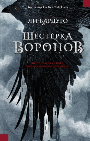 Вороны 1. Шестерка воронов