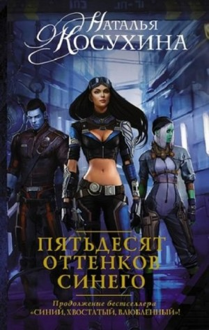 Синяя сага-2. Пятьдесят оттенков синего