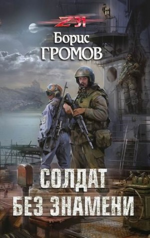 Александр Татаринов-1. Солдат без знамени