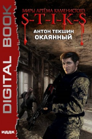 11.S-T-I-K-S. Окаянный