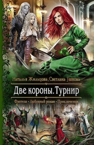 Две короны 2. Турнир