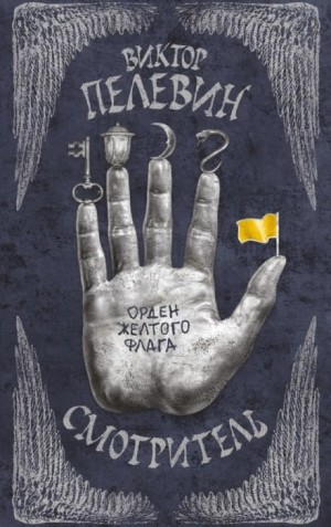 Роман-эпопея «Смотритель»: 1.Орден жёлтого флага; 2.Железная бездна