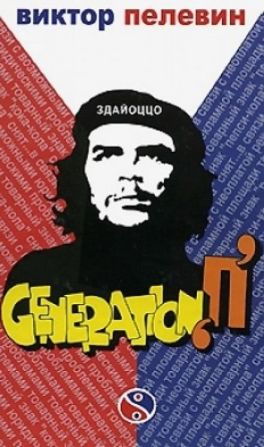 Generation П