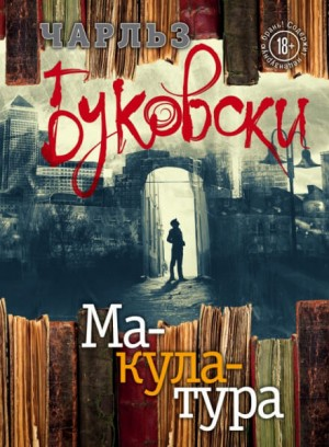 Генри Чарльз «Хэнк» Чинаски: 5.01. Макулатура