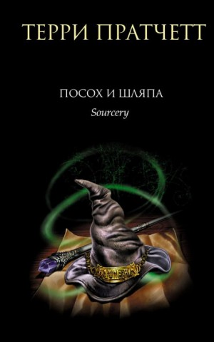Плоский мир. Ринсвинд, Коэн и волшебники: 1.3. Посох и шляпа