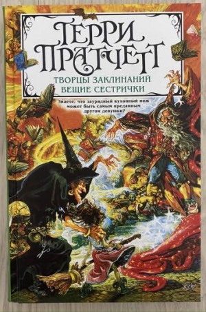 Плоский мир. Ведьмы: 2.1. Творцы заклинаний