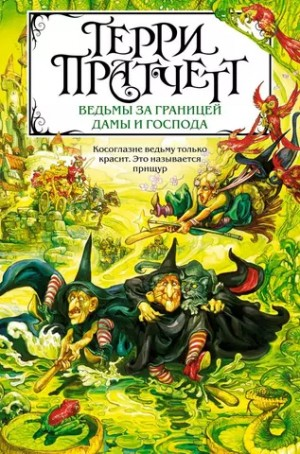 Плоский мир. Ведьмы: 2.3. Ведьмы за границей