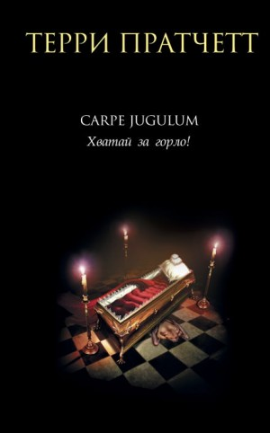 Плоский мир. Ведьмы: 2.6. Карпе Югулум. Хватай за горло!