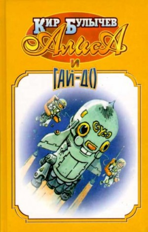 Алиса: Сборник «Алиса и Гай-до»: 11; 12; 43; 44; 45.