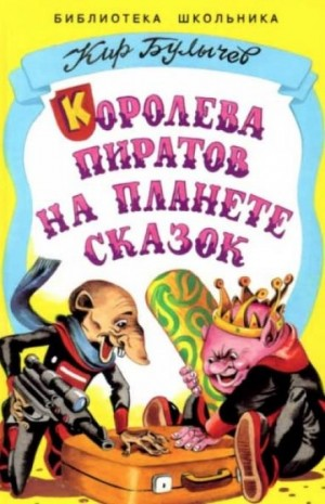 Алиса: 33. Королева пиратов на планете сказок