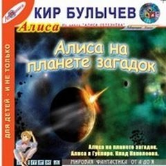 Алиса: 35.Алиса на планете загадок; 42.Клад Наполеона; 46.Алиса в Гусляре: цикл «Гусляр»-10