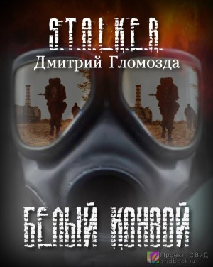 Белый конвой