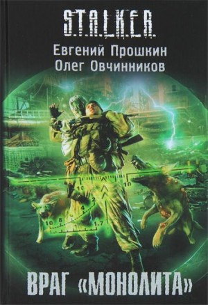 036-S.T.A.L.K.E.R. Враг «Монолита»