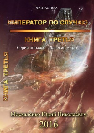 Далёкие миры. Император по случаю-3