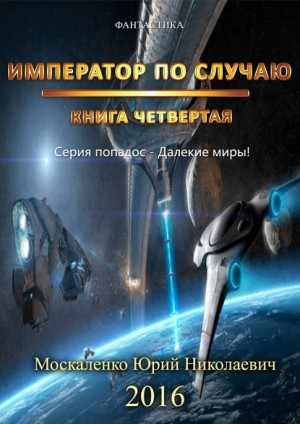 Далёкие миры. Император по случаю-4