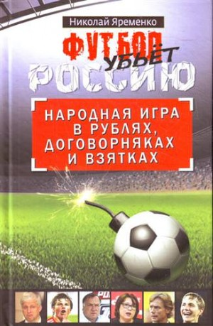 Футбол убьет Россию. Народная игра в рублях, договорняках и взятках