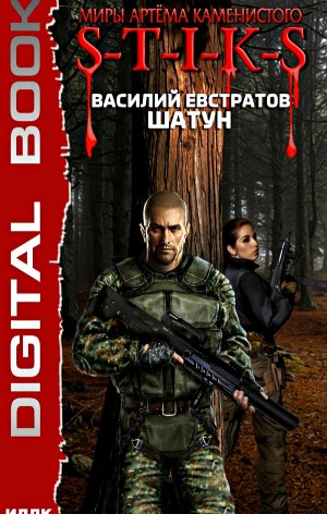 21.S-T-I-K-S. Шатун-1