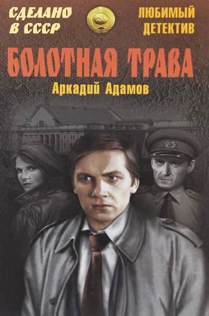 Болотная трава