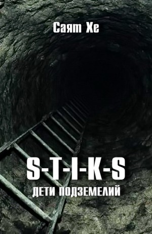 46.S-T-I-K-S. Дети подземелий