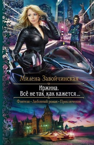 Всё не так, как кажется