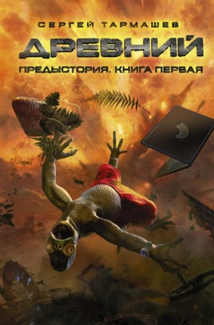 Древний. Предыстория 1: Истоки