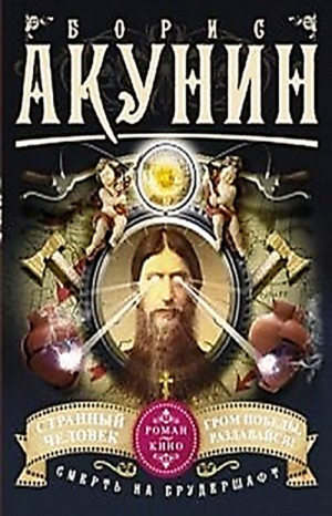 Смерть на брудершафт: 5. Странный человек