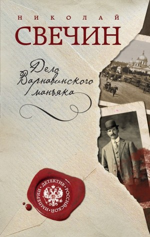 Сыщик Алексей Лыков 06. Дело Варнавинского маньяка