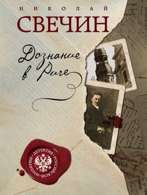 Сыщик Алексей Лыков 11. Дознание в Риге