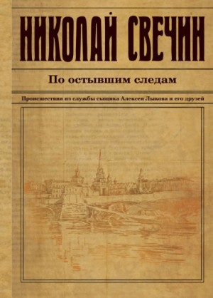 Сыщик Алексей Лыков 16. По остывшим следам